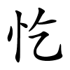 忔字的楷书