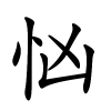 忷字的楷书