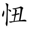 忸字的楷书