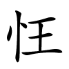 忹字的楷书