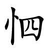 怬字的楷书