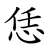 恁字的楷书