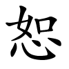 恕字的楷书