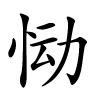 恸字的楷书
