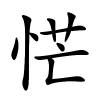 恾字的楷书