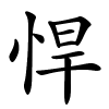 悍字的楷书