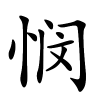 悯字的楷书
