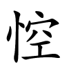 悾字的楷书