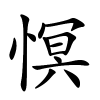 慏字的楷书