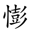 憉字的楷书