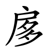扅字的楷书
