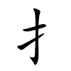 扌字的楷书