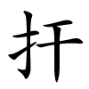 扞字的楷书
