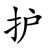 护字的楷书