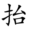 抬字的楷书