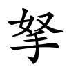 拏字的楷书