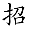 招字的楷书