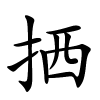 拪字的楷书