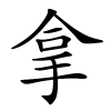 拿字的楷书