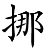 挪字的楷书