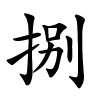 捌字的楷书