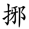 捓字的楷书