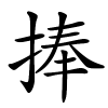 捧字的楷书