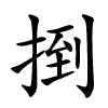 捯字的楷书