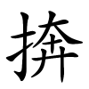 捹字的楷书