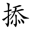 掭字的楷书