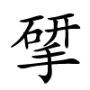 揅字的楷书