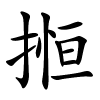 搄字的楷书