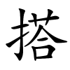 搭字的楷书