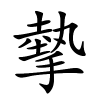 摰字的楷书