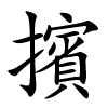 擯字的楷书