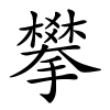 攀字的楷书