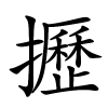 攊字的楷书