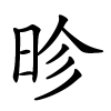 昣字的楷书