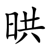 晎字的楷书