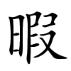 暇字的楷书