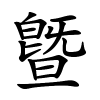 曁字的楷书