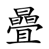 曡字的楷书