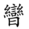 曫字的楷书