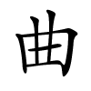 曲字的楷书