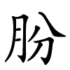 朌字的楷书