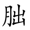 朏字的楷书