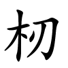 杒字的楷书
