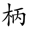 柄字的楷书