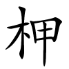 柙字的楷书