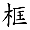 框字的楷书
